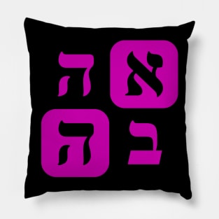 Hebrew Word for Love Ahava Hebrew Letters Grid Violet Aesthetic Pillow