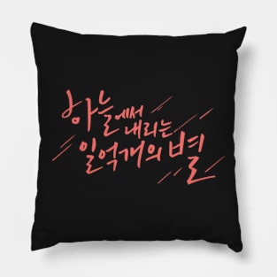 The Smile Has Left Your Eyes Pillow