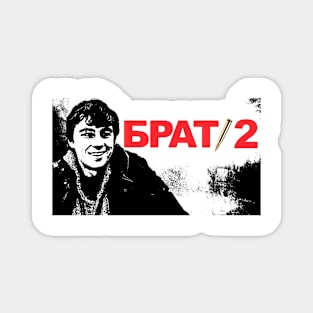 Brat 2 | Брат 2 (Silhouette 2) Magnet