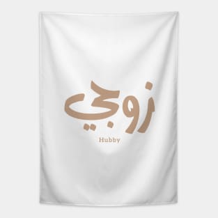زوجي Hubby My husband in arabic calligraphy Tapestry