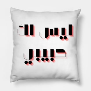 not your habibi arabic line - ليس لك habibi 3 Pillow