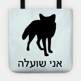 I'm A Fox (Hebrew, Feminine) Tote