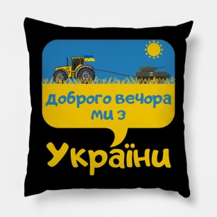 Доброго вечора ми з України Pillow