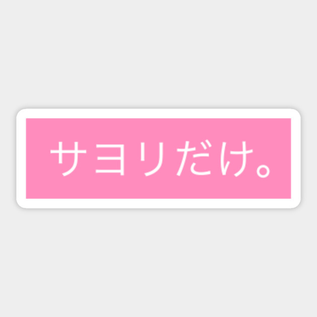 サヨリだけ Just Sayori In Japanese Doki Doki Literature Club