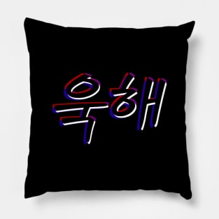 UGH! Hangul Hangeul - BTS Bangtan Sonyeondan Pillow