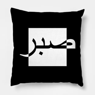 Sabr Be Patient صبر - Islamic Pillow