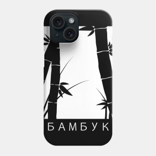 БАМБУК (Bamboo) Print Phone Case