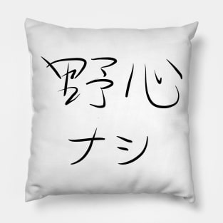 Yashin Nashi (No ambition.) Pillow