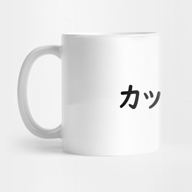 カッコイイ Kakkoii Cool In Japanese Japanese Word Mug Teepublic