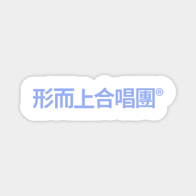 Spiritualized logo (*Ladies and Gentlemen it's written in Cantonese) Magnet by mrsupicku