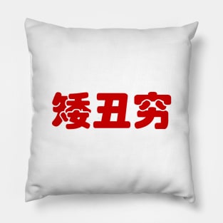 Short, Ugly & Poor 矮丑穷 Chinese Hanzi MEME Pillow
