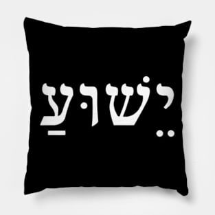 Jesus, Yeshua, The name of Jesus in the modern form of Hebrew Pillow