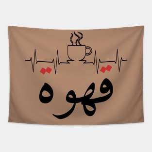 Qahwa arabic coffee Tapestry