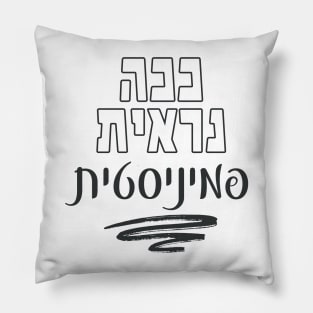 Hebrew: This Is What a Feminist Looks Like! Jewish Feminism Pillow