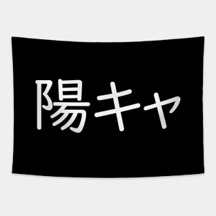 "CHEERFUL PERSON" Japanese Slang, Extrovert, Cheery, Youkya Tapestry