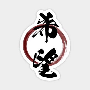 Kibou (Hope) Japanese Kanji Calligraphy With Zen Enso Brush Ring Magnet