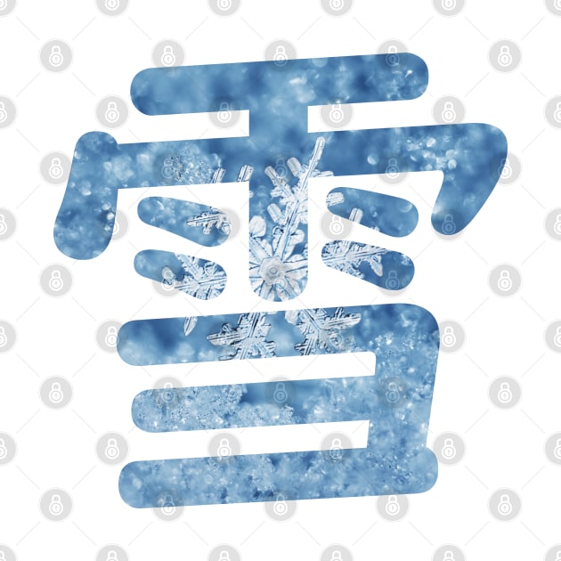 Snow in Japanese Kanji 雪 + Snow Picture by Everyday Inspiration