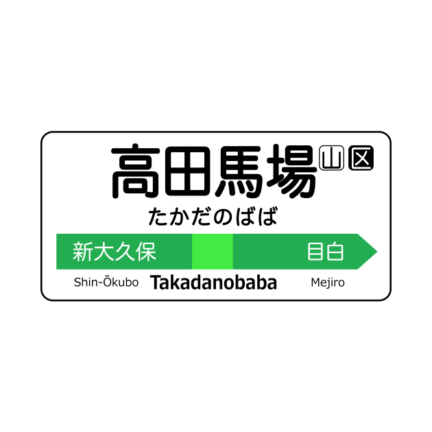 Takadanobaba Train Station Sign - Tokyo Yamanote Line by conform