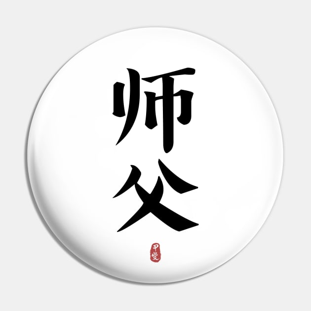 SIFU Calligraphy Kanji Pin by Takeda_Art