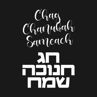 Chag Hanukkah Sameach - Happy Chanukah in Hebrew T-Shirt