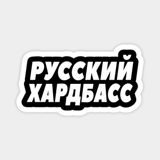 Pусский Xардбас Russian Hard Bass Gopnik Russe Magnet