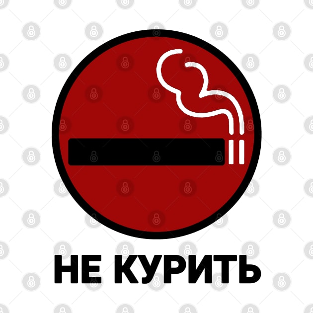 НЕ КУРИТЬ GTA IV No Smoking Sign by KatzenbarZeit