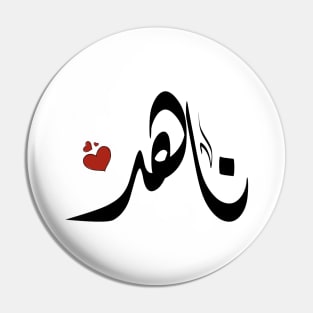 Nahd Arabic name ناهد Pin