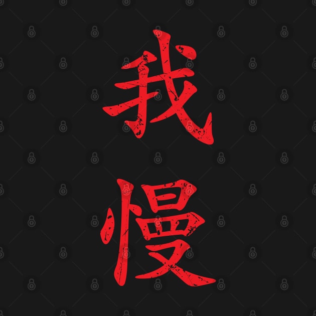 Red Gaman (Japanese for Preserve your dignity during tough times in red vertical kanji) by Elvdant