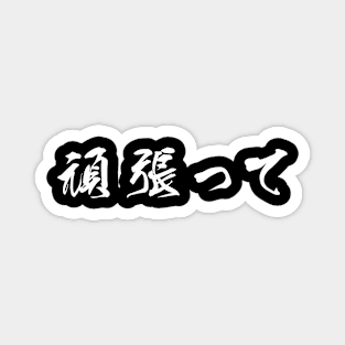 White Ganbatte (Japanese for Do Your Best in white horizontal kanji) Magnet