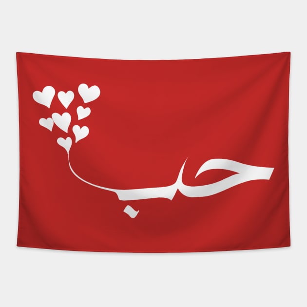 Love in Modern Arabic calligraphy simple minimalist typography Tapestry by Arabic calligraphy Gift 