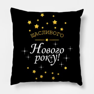 Щасливого Нового року Delight - Ukrainian New Year Celebrations Pillow