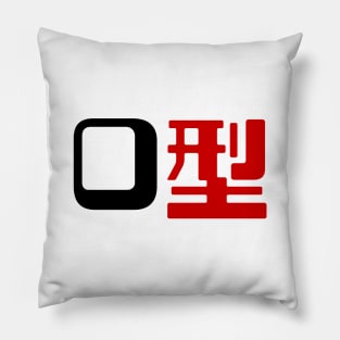 Blood Type O 型 Japanese Kanji Pillow