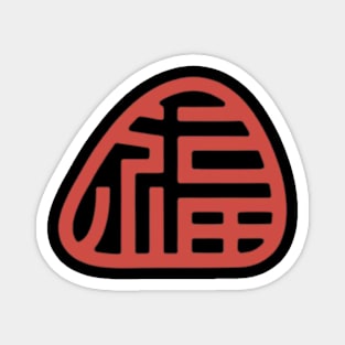 Chinese Character Fu (Good Fortune) (7) Magnet