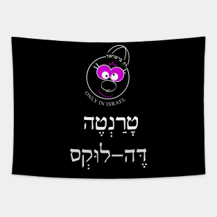 Only in Israel - טרנטה דה לוקס Tapestry