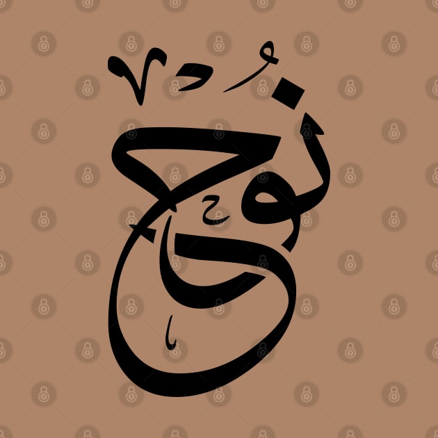 Noe, Nouh, Noah in arabic calligraphy نوح by Arabic calligraphy Gift 