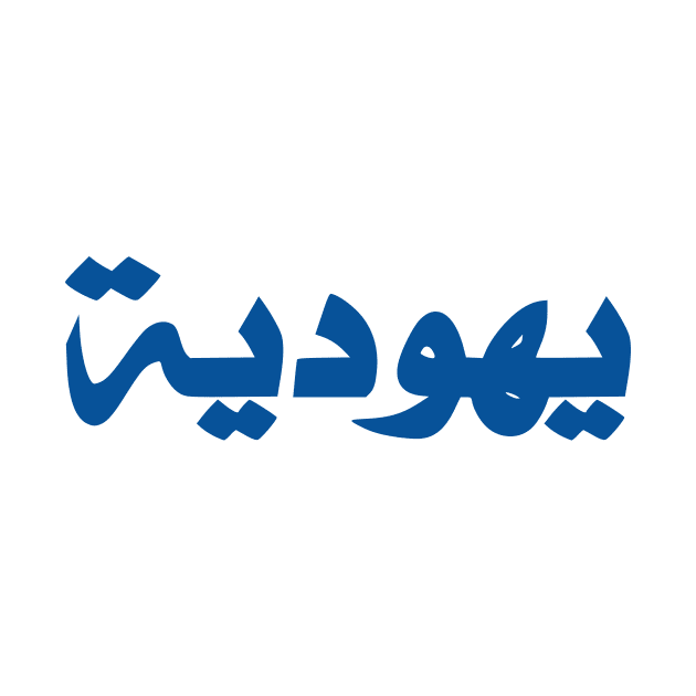 Jew (Arabic, Feminine) by dikleyt