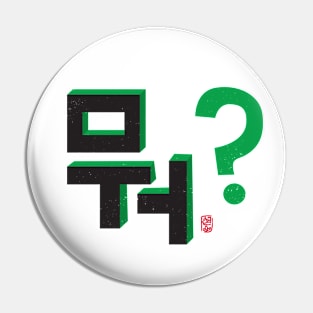 What? (뭐?) Pin