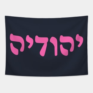 Yehudia - Jew (Feminine, Rashi script) Tapestry