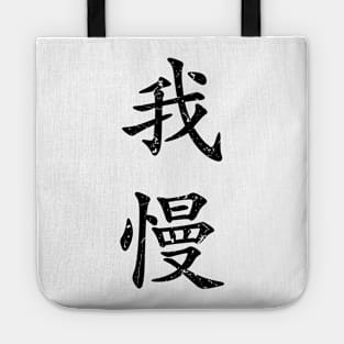 Black Gaman (Japanese for Preserve your dignity during tough times in black vertical kanji) Tote