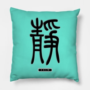 Chinese Calligraphy "Calm" Pillow