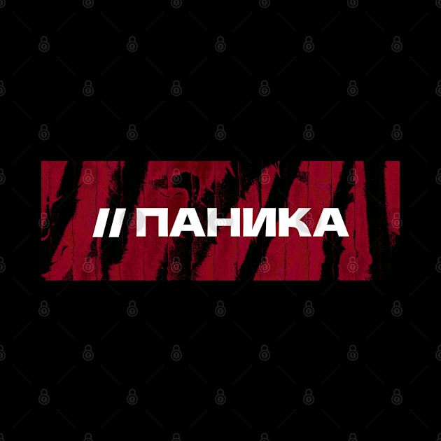 ПАНИКА // Panic // Cyrillic word // Russian language style by MSGCNS