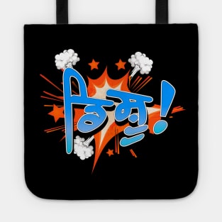 Punjabi disshhu - Boom Tote