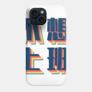 Don’t Wanna Work in Chinese Retro Phone Case