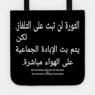 الثورة لن تبث على التلفاز لكن يتم بث الإبادة الجماعية على الهواء مباشرةThe Revolution Will Not Be Televised  but The Genocide Is Being Livestreamed- in Arabic and English - Front Tote