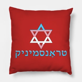 Transgender (Yiddish w/ Mogen Dovid and Trans Pride Colors) Pillow