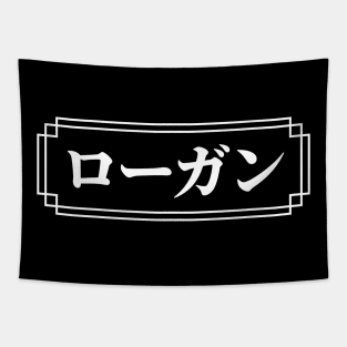 "LOGAN" Name in Japanese Tapestry