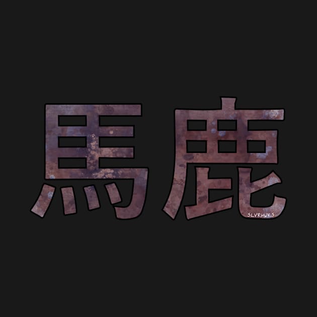 BAKA (Ateji Kanji) by slvrhwks