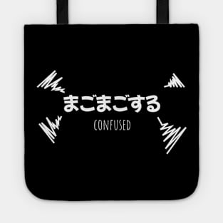 まごまごする CONFUSED (DARK BG) | Minimal Japanese Kanji English Text Aesthetic Streetwear Unisex Design | Shirt, Hoodie, Coffee Mug, Mug, Apparel, Sticker, Gift, Pins, Totes, Magnets, Pillows Tote