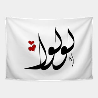 Lulwa Arabic name لولوا Tapestry