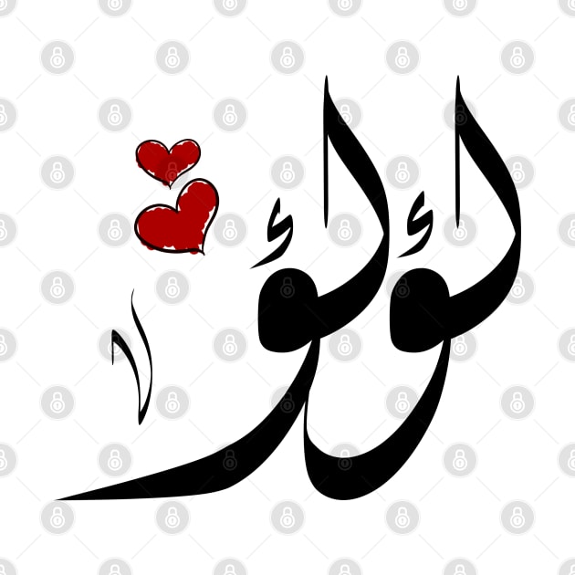 Lulu Arabic name لؤلؤ by ArabicFeather